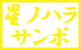 星ノハラサンポ