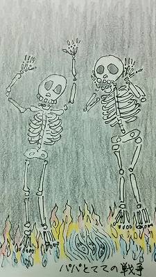 パパとママの戦争